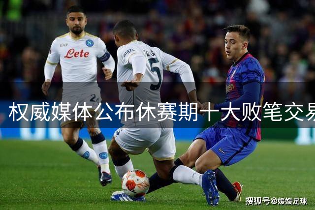权威媒体公布休赛期十大败笔交易 雄鹿鹈鹕接连犯致命错误