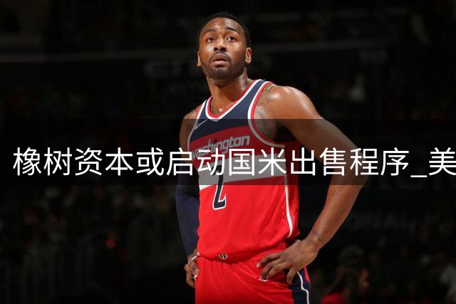 橡树资本或启动国米出售程序 美资入主后俱乐部战略面临转折